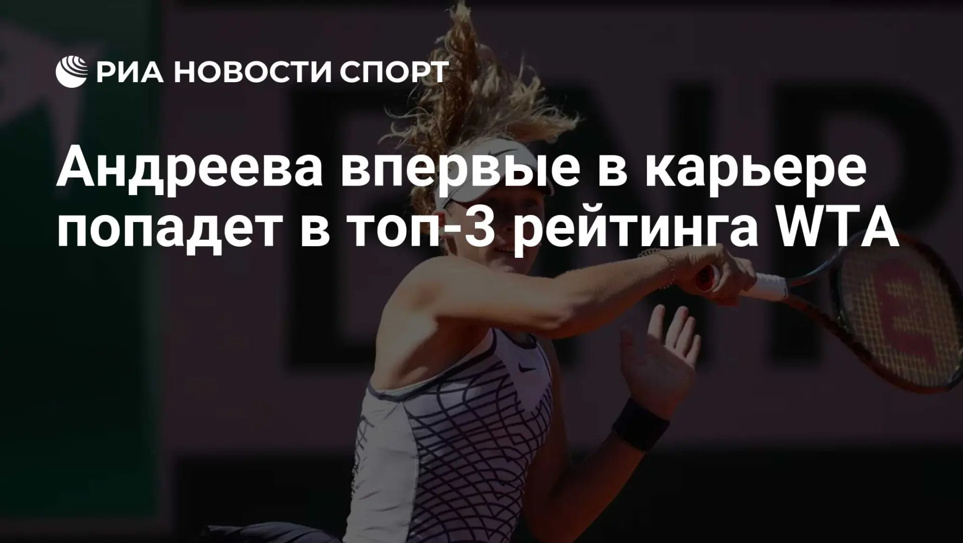 Мирра Андреева впервые в карьере войдёт в топ-3 рейтинга WTA 🔥