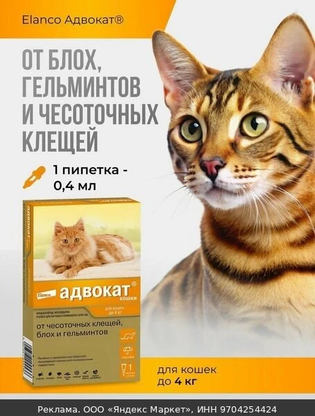 🐾Адвокат капли от паразитов для кошек до 4 кг, 1 пип