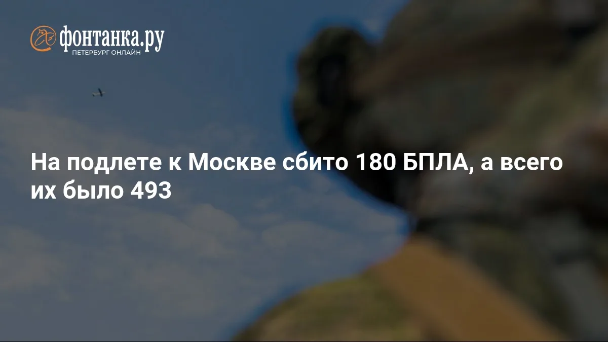 ❗ Москву атаковали беспилотниками в 493 раза: сбито 180 БПЛА