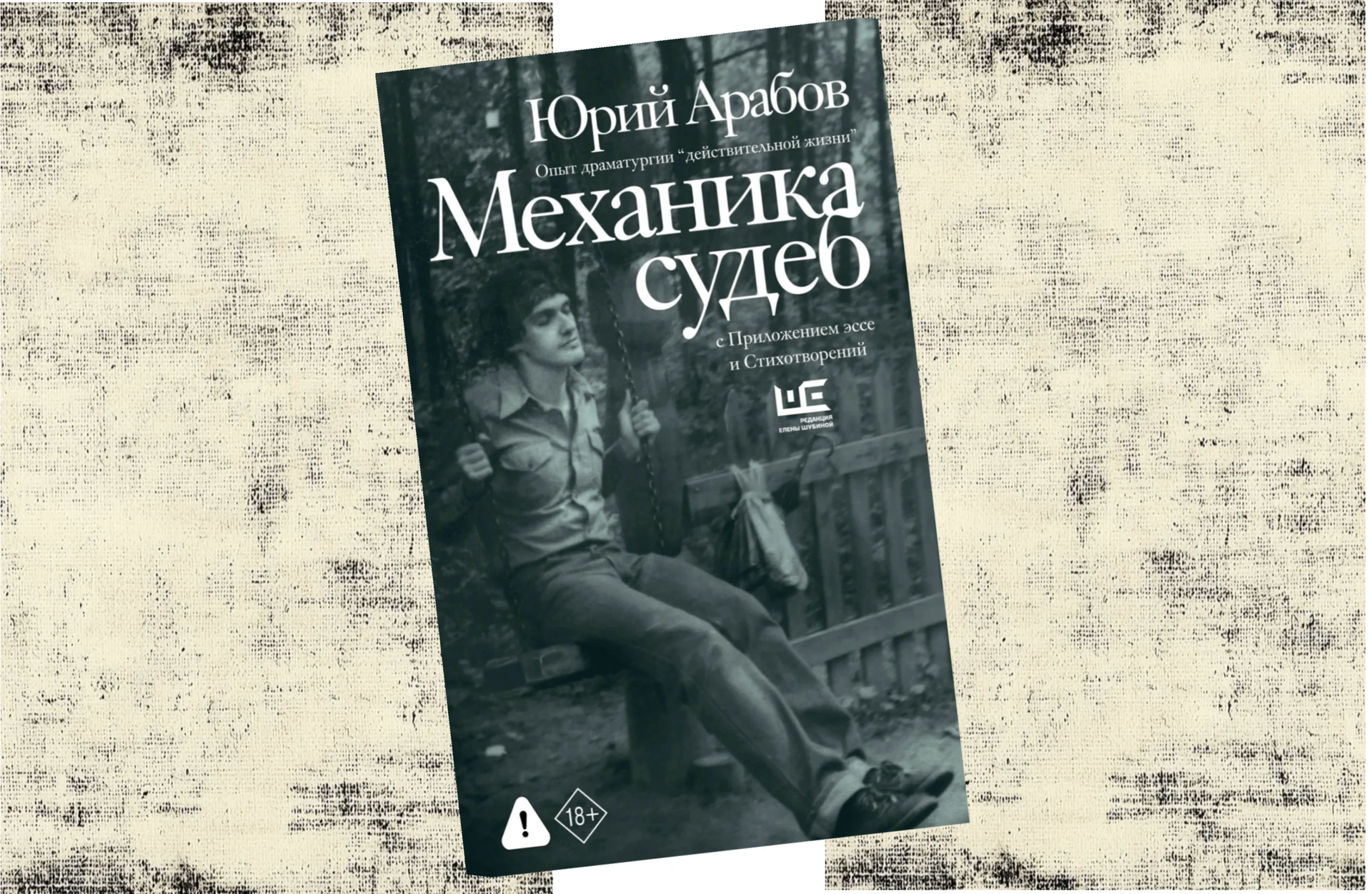 [ПРЕЗЕНТАЦИИ] «Поймал Седого за бороду»: Юрий Арабов и его упражнения в драматургии