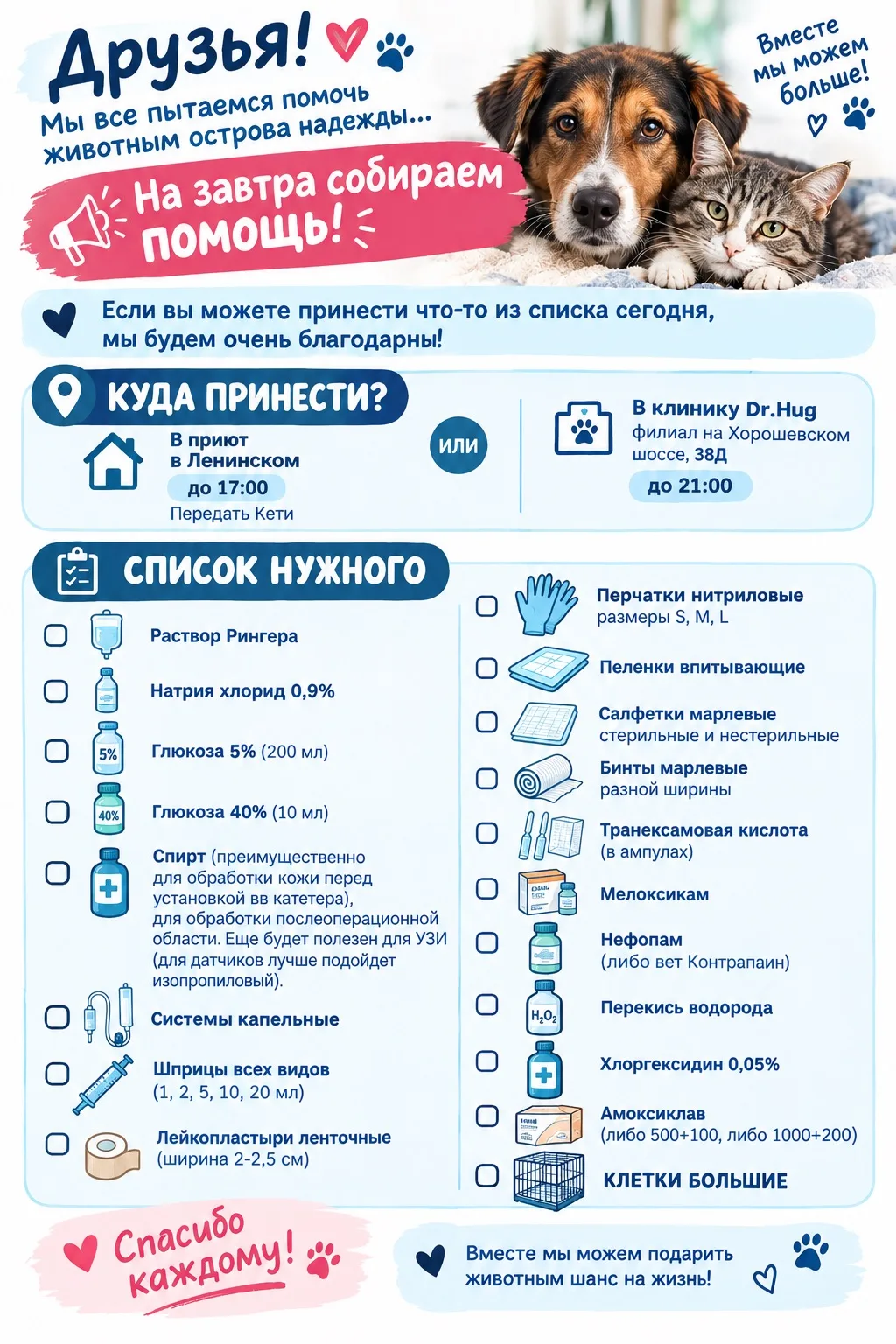 СЕГОДНЯ МАСШТАБНЫЙ СБОР ПОМОЩИ ДЛЯ СОБАК ИЗ КАЛУГИ❗️