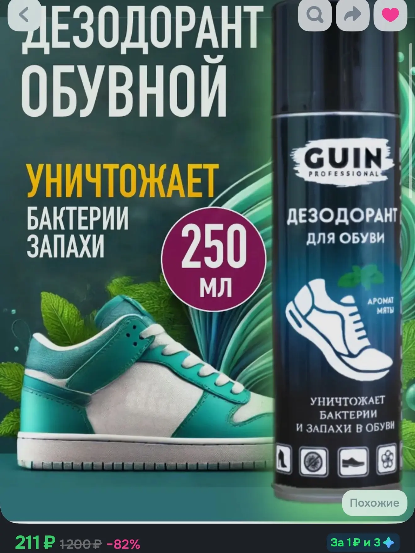 Дезодорант для обуви Guin 250 мл., с ароматом ментола, антисептик для обуви, антибактер...