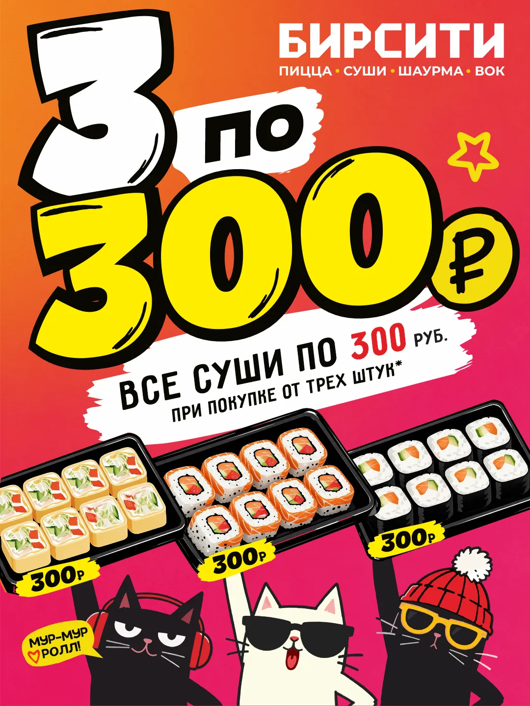 В "Бирсити" 3 набора СУШИ — каждый по 300 руб!