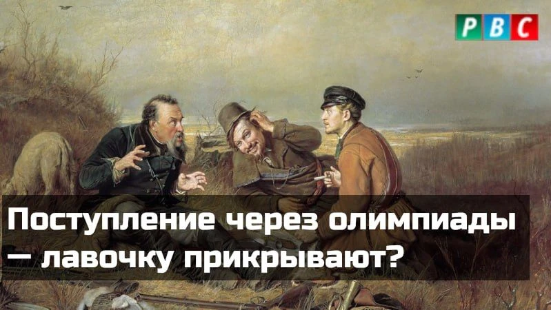 Поступление через олимпиады — лавочку прикрывают?