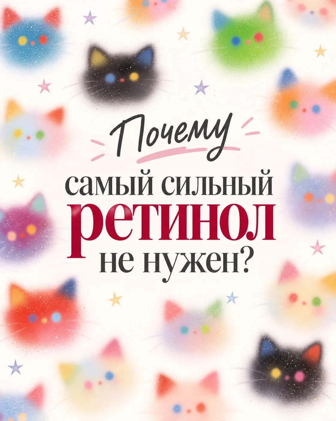 Почему я больше не гонюсь за самым сильным ретинолом?