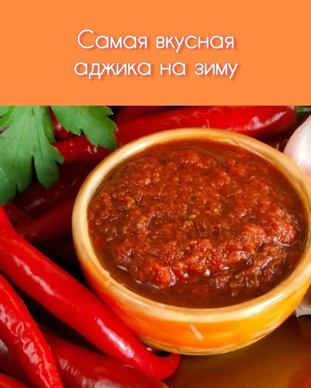 Густая аджика на зиму без уксуса — проверенный рецепт! Она получается невероятно насыще...