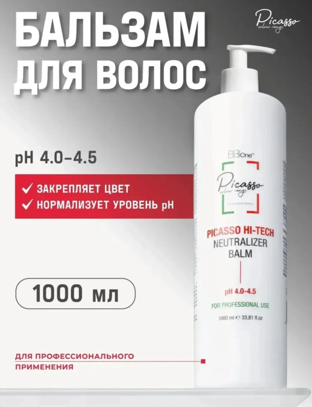 Hi Tech Бальзам нейтрализатор для волос после окрашивания и выпрямления 1000мл