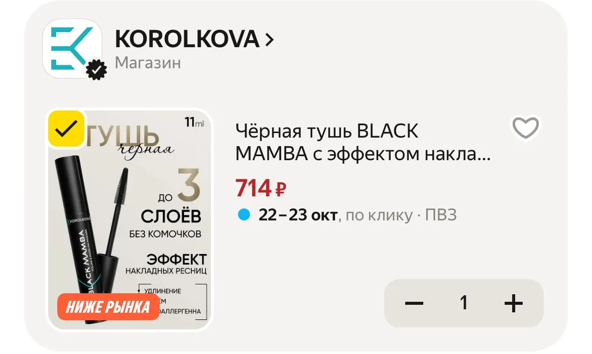 ТОП тушь! Хорошие отзывы Чёрная тушь BLACK MAMBA с эффектом накладных ресниц от KOROLKOVA.