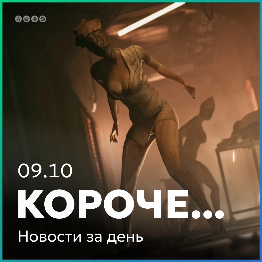 Главное за день 09.10: о масштабных планах по развитию серии Silent Hill.