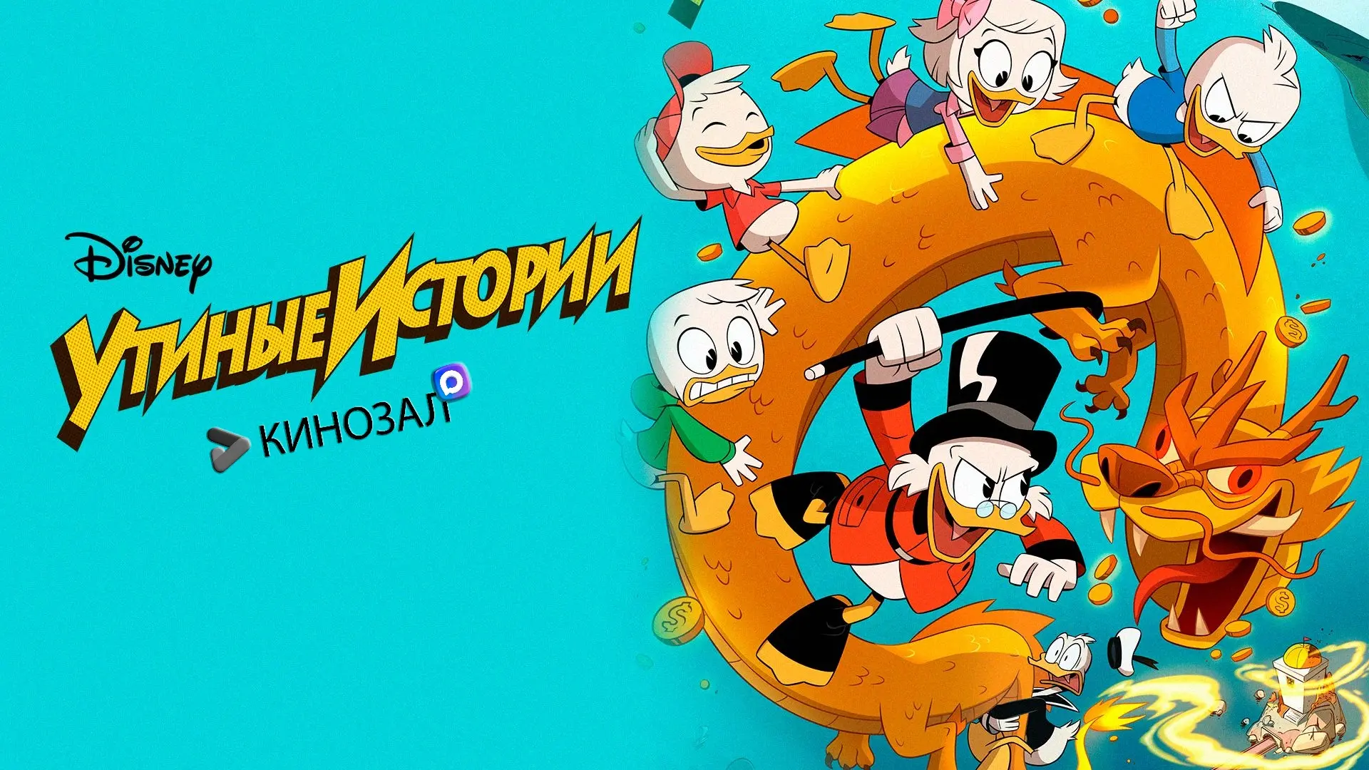 🎥 Утиные истории (КОЛЛЕКЦИЯ) 🦆