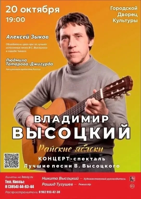🎸 Концерт-спектакль песен Владимира Высоцкого «Райские яблоки» в Бийске!