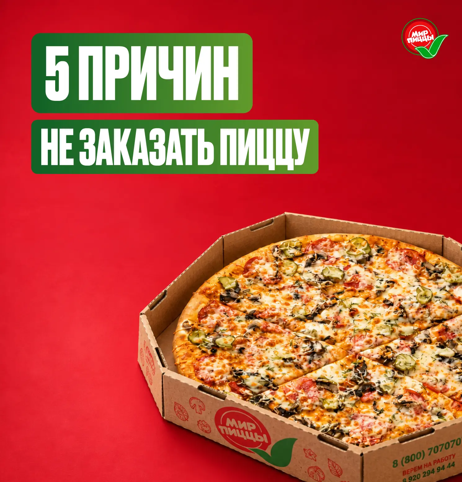 Пять причин не заказать пиццу: