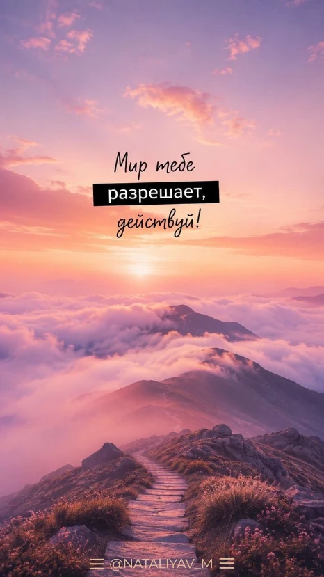 Мир тебе разрешает - действуй! ✅