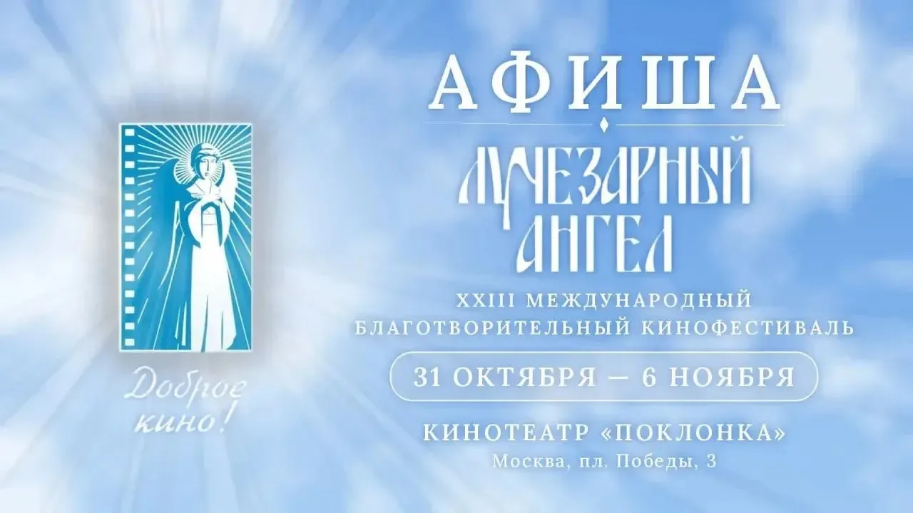 📣 Афиша XXIII Международного благотворительного кинофестиваля «Лучезарный Ангел» опубл...