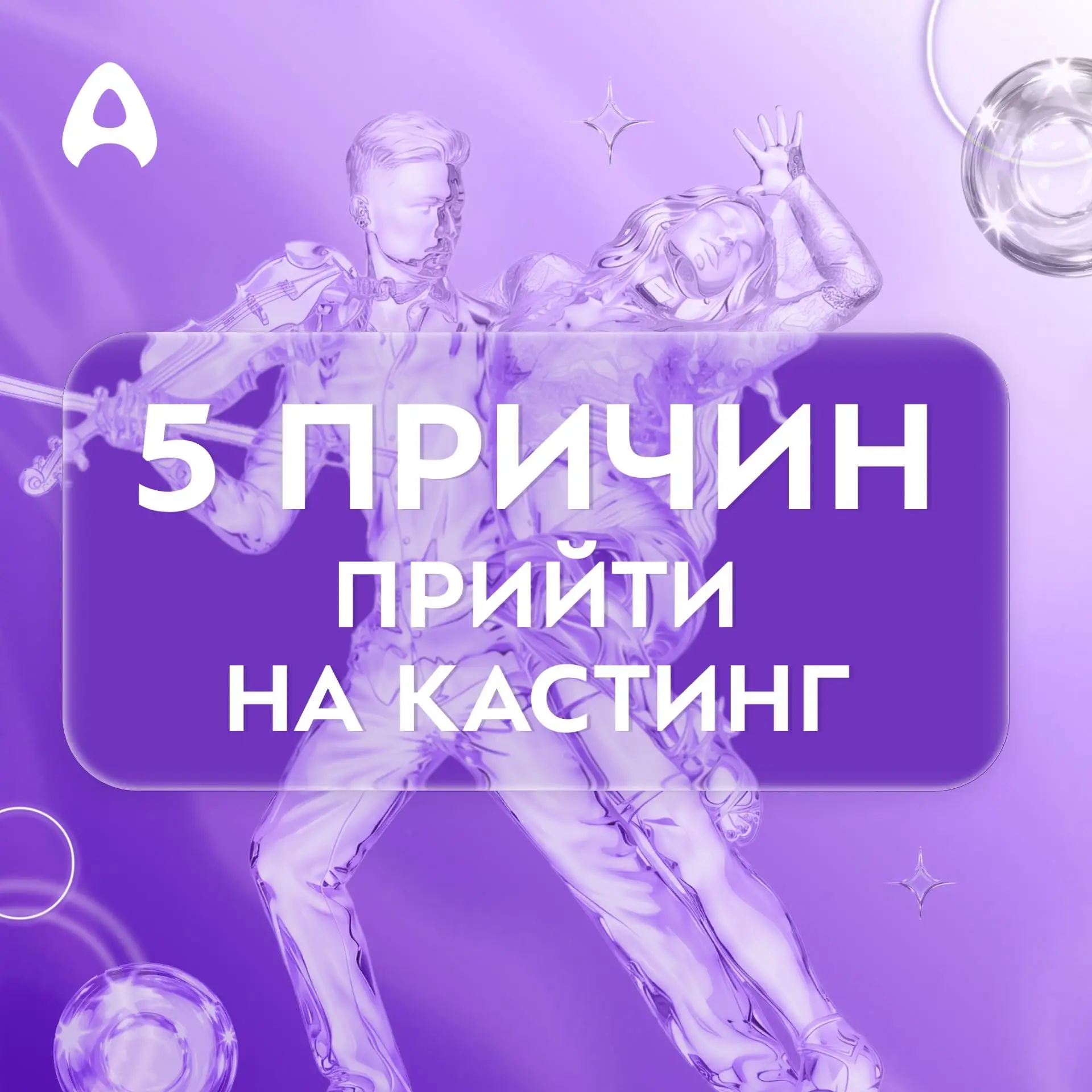 🎭 Готов показать, на что способен?