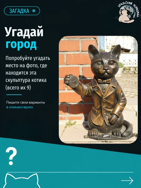 Можно подумать, что этот котик из Сквера сибирских кошек в Тюмени. Но нет ☺️