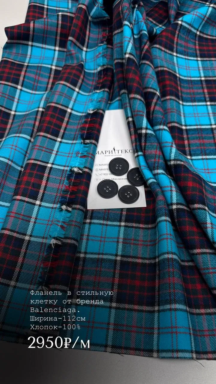 Фланель в стильную клетку от бренда Balenciaga. Можно шить на обе стороны. На трендовые...
