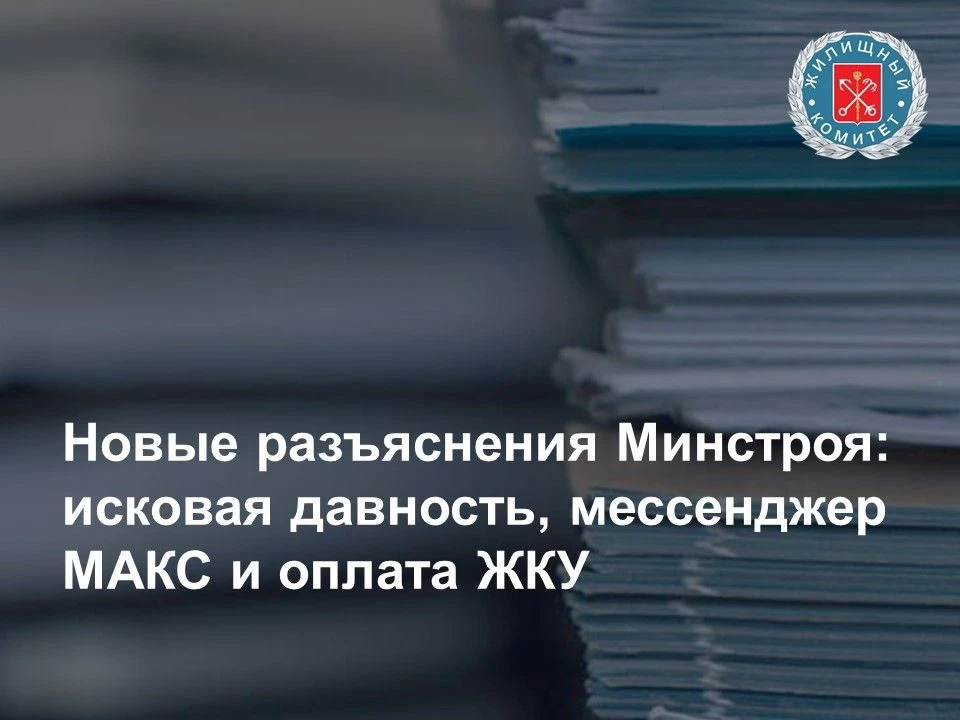 В новом письме Минстрой России разъяснил сразу несколько важных вопросов