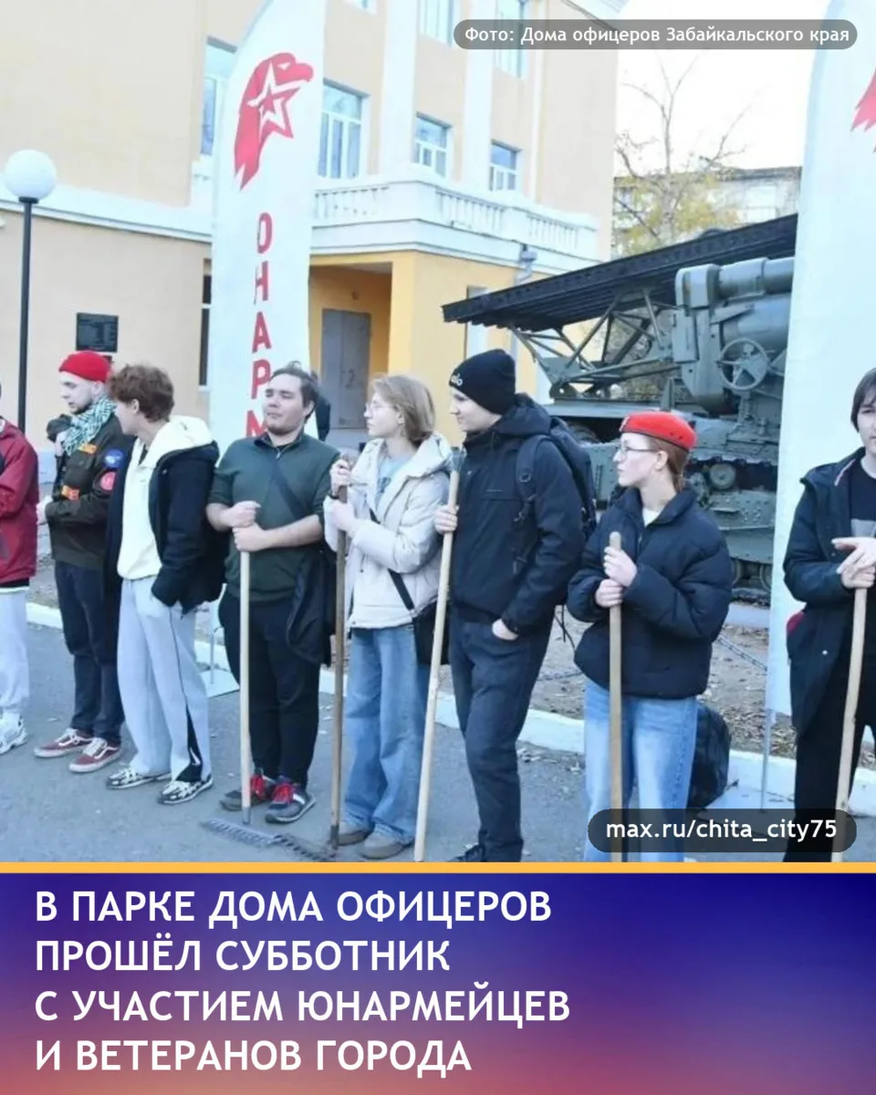 В Парке культуры и отдыха Дома офицеров прошёл субботник, в котором участвовали юнармей...