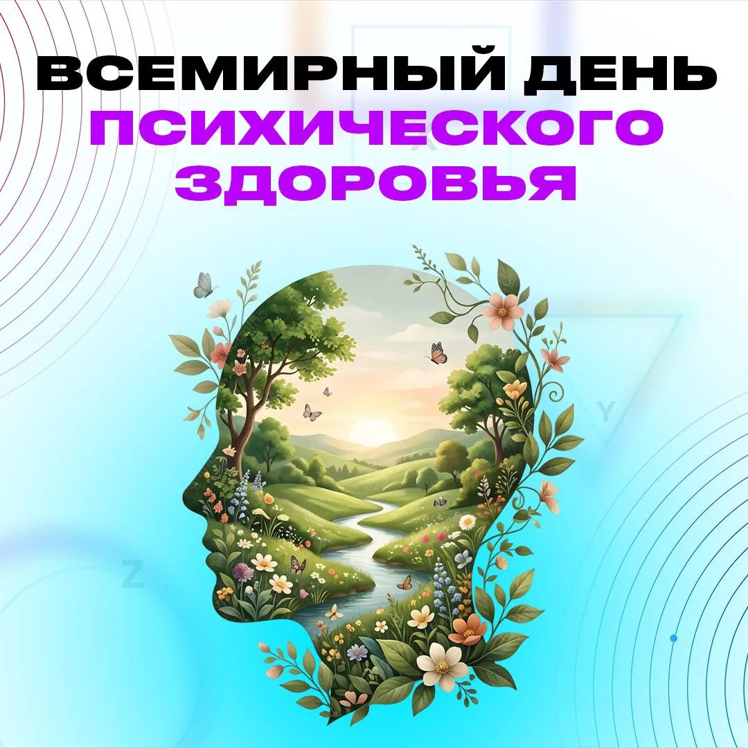 Всемирный день психического здоровья: забота о нервной системе 🧠💚