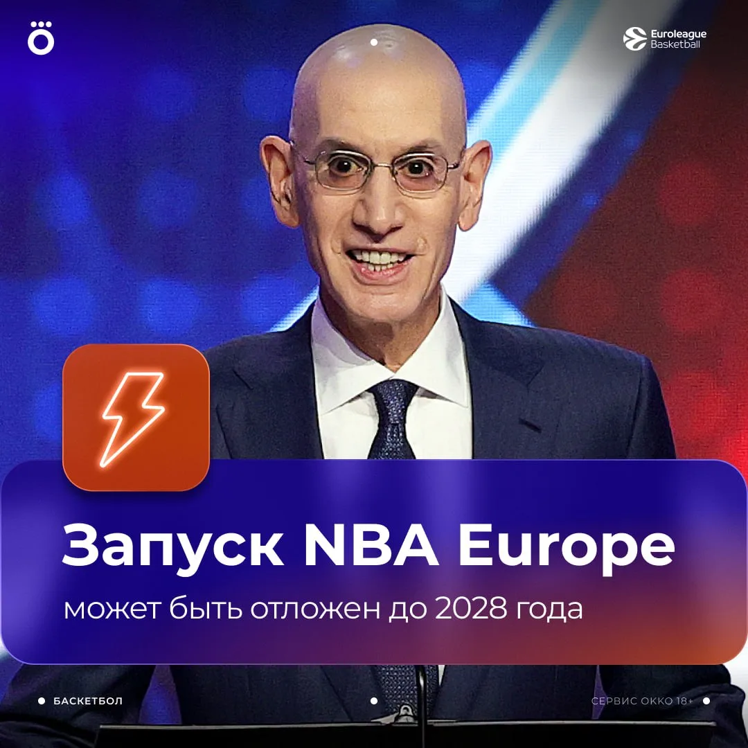 Запуск NBA Europe может быть отложен до 2028 года 💥