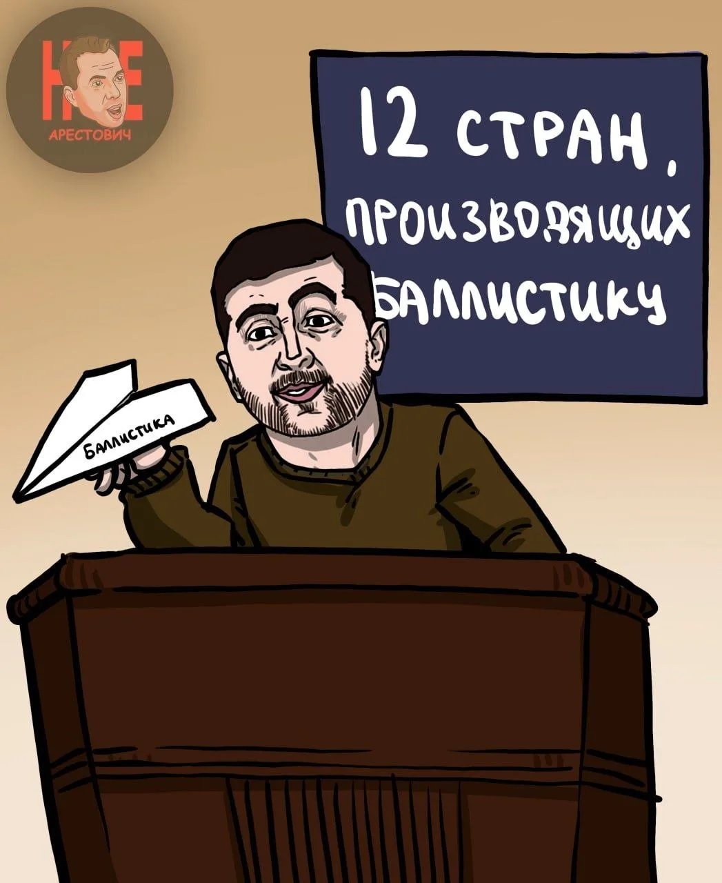 Зелебоба записал Украину в клуб баллистических держав — членство, правда, виртуальное 🤡
