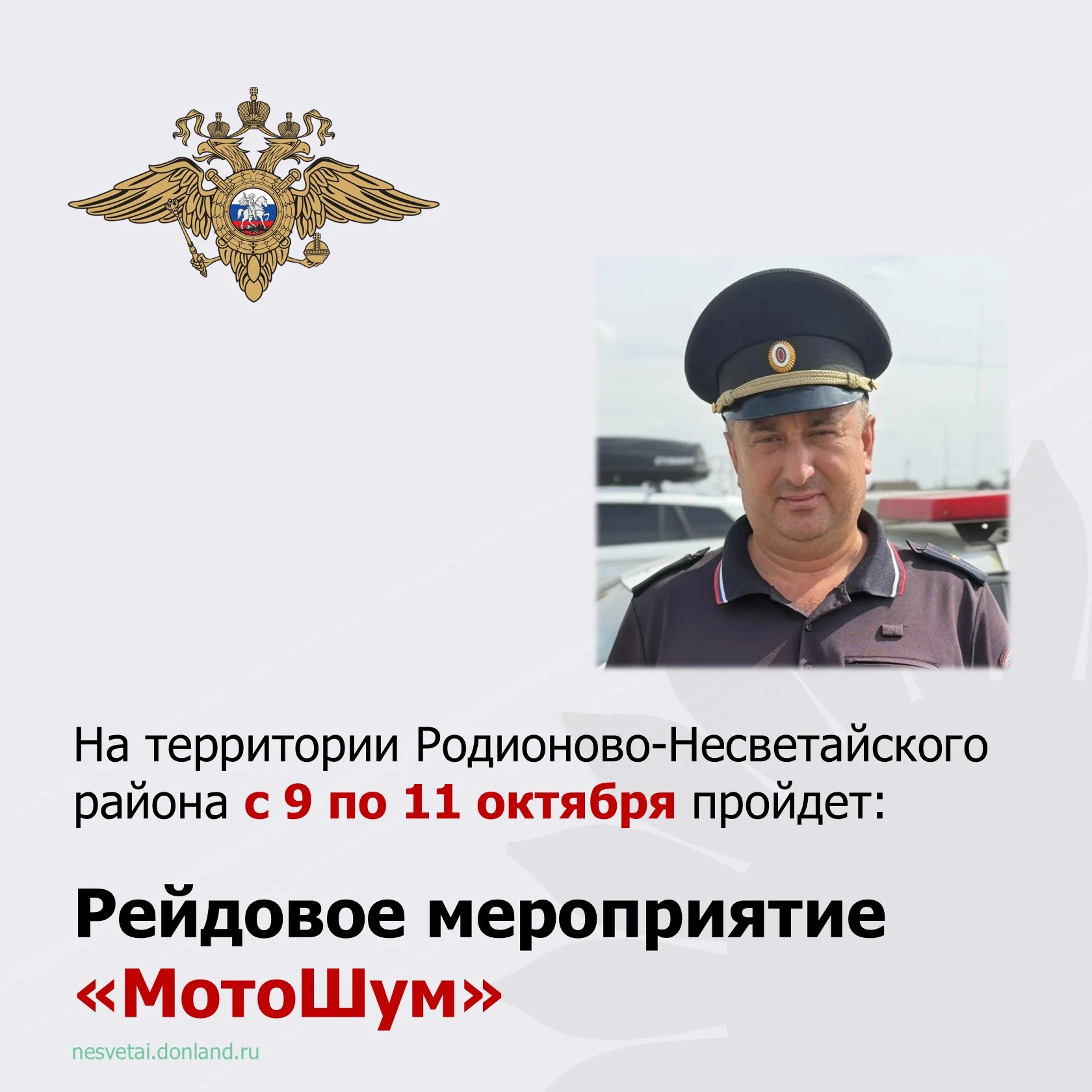 ❗️ 🏍️ С 9 по 11 октября 2026 года сотрудники отделения Госавтоинспекции ОМВД России по...