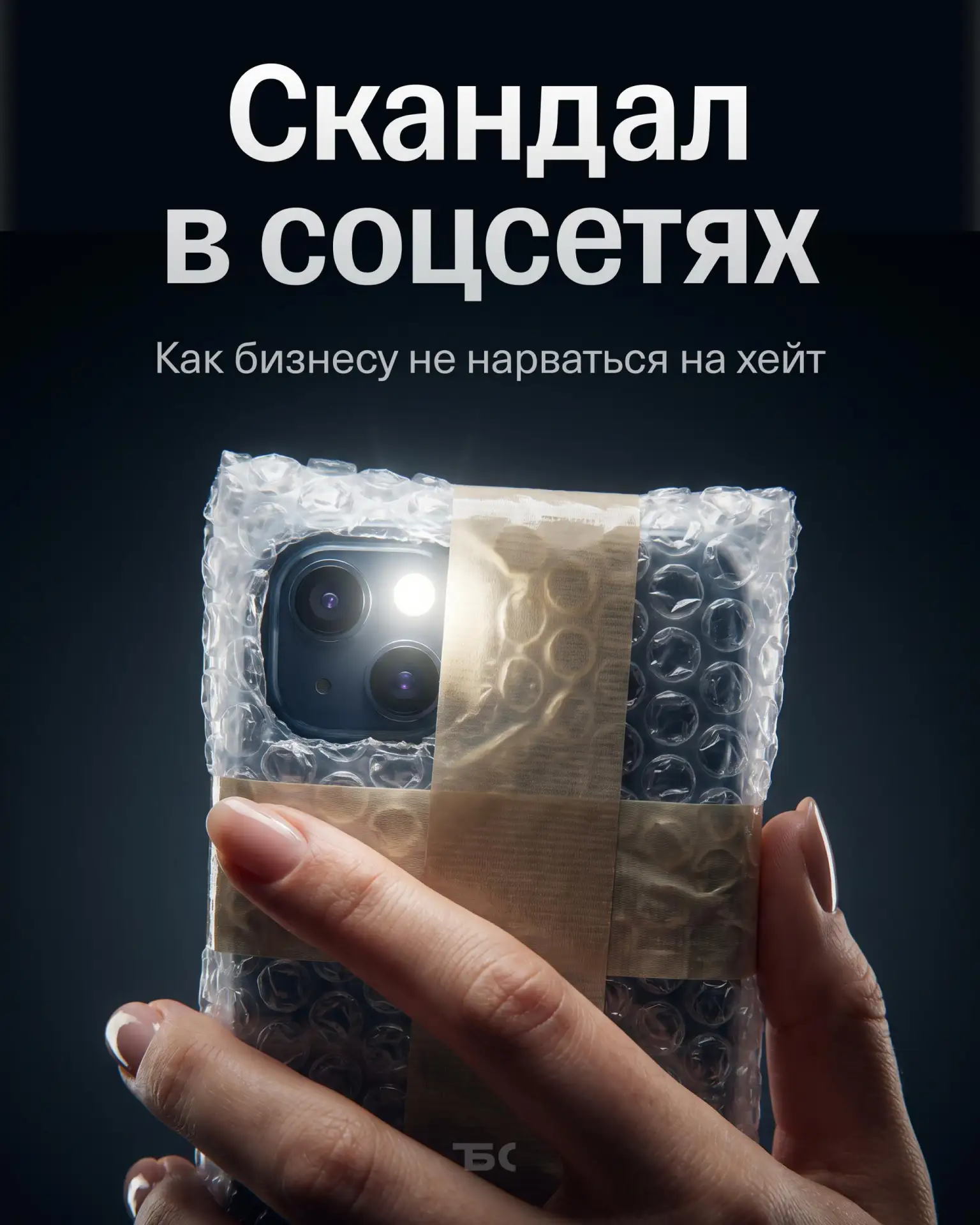 5 правил, как бренду вести себя в соцсетях, чтобы избежать хейта