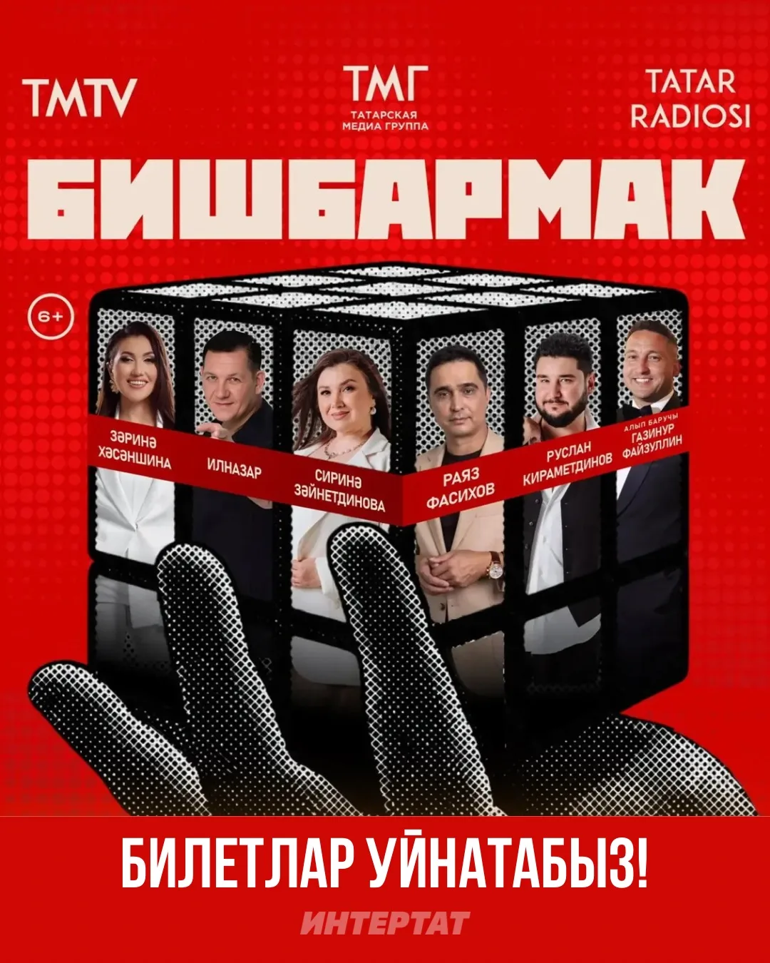 🎟 «Бишбармак» концертына билетлар бүләк итәбез!