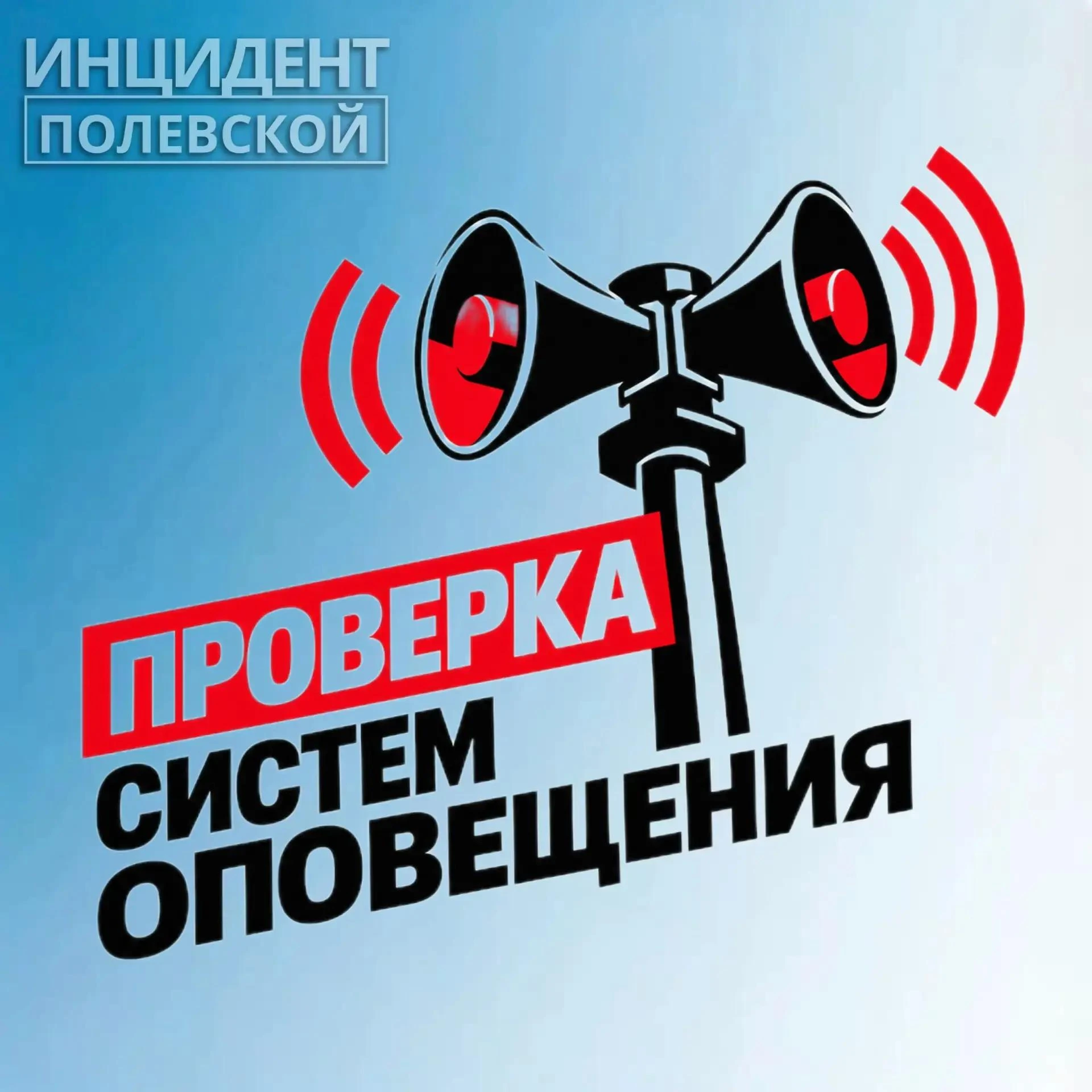 ❗ Без паники! В Свердловской области проводится проверка систем оповещения!