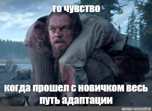 Он прошел адаптацию, а тебе теперь на реабилитацию 😂