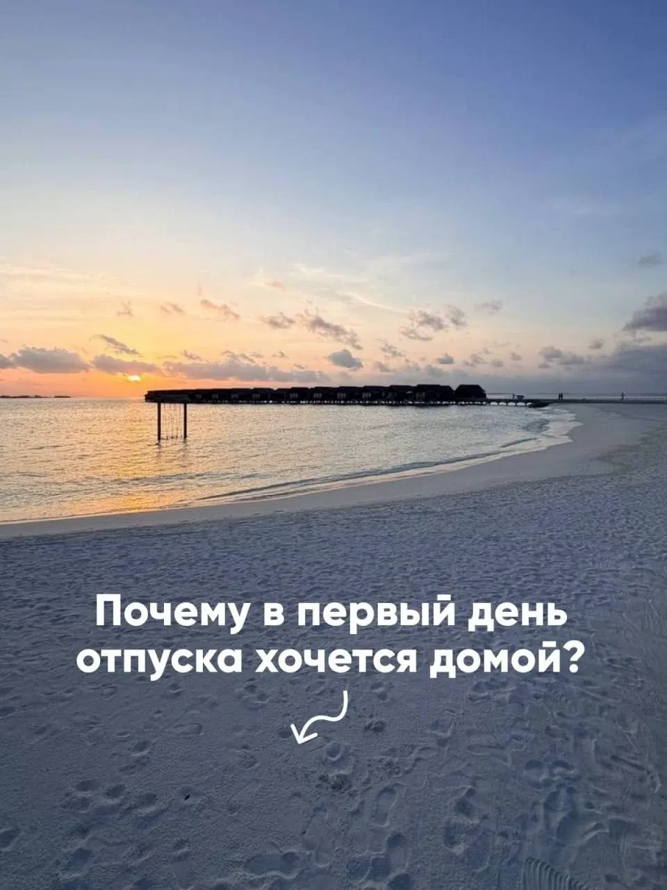 🌴 Почему первый день отпуска часто самый странный?