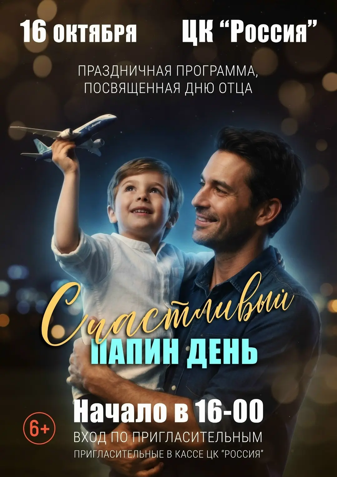 ✅Приглашаем жителей на концертную программу посвященную Дню отца