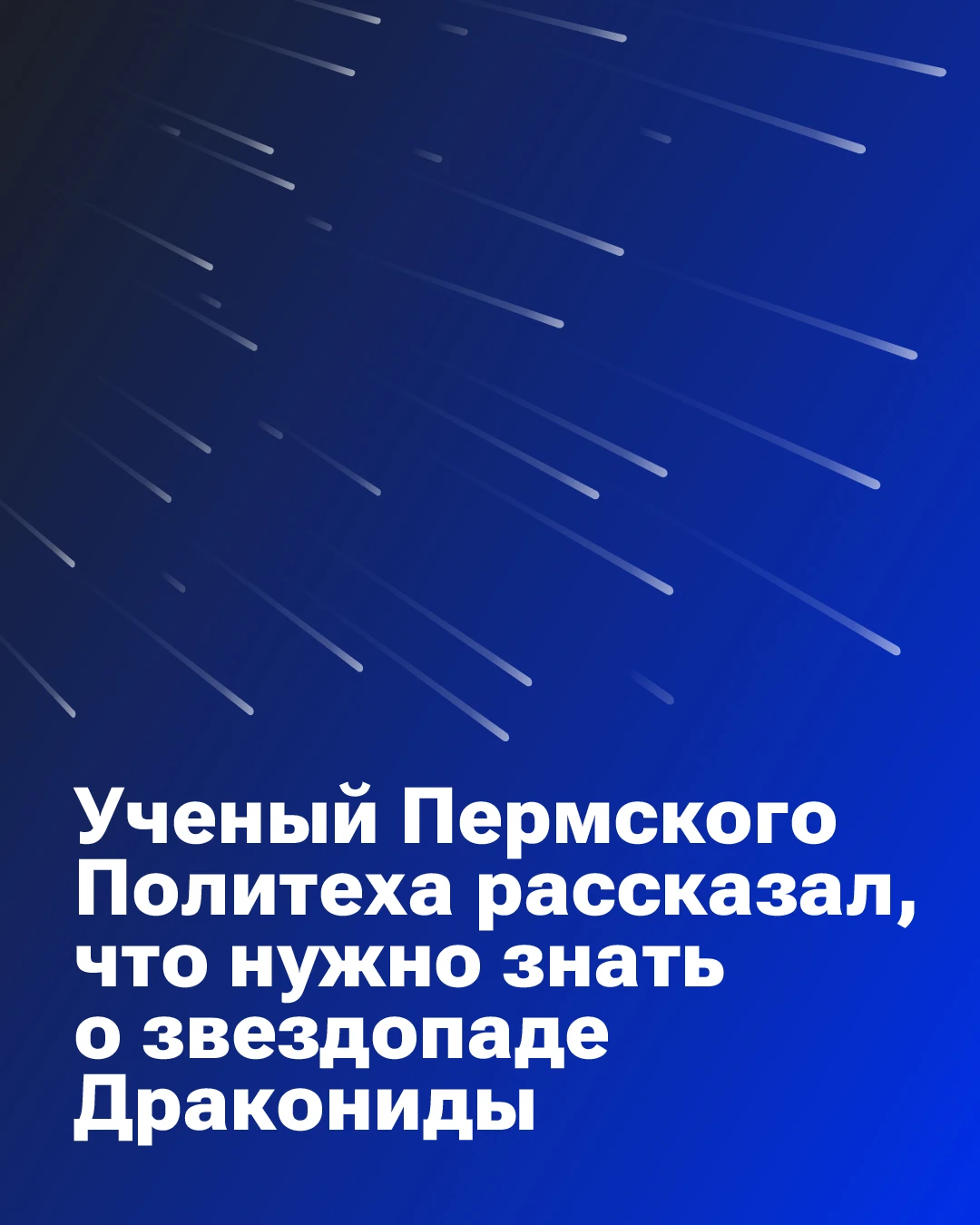 🌠 В ночь с 8 на 9 октября жители Северного полушария смогут наблюдать метеорный поток ...