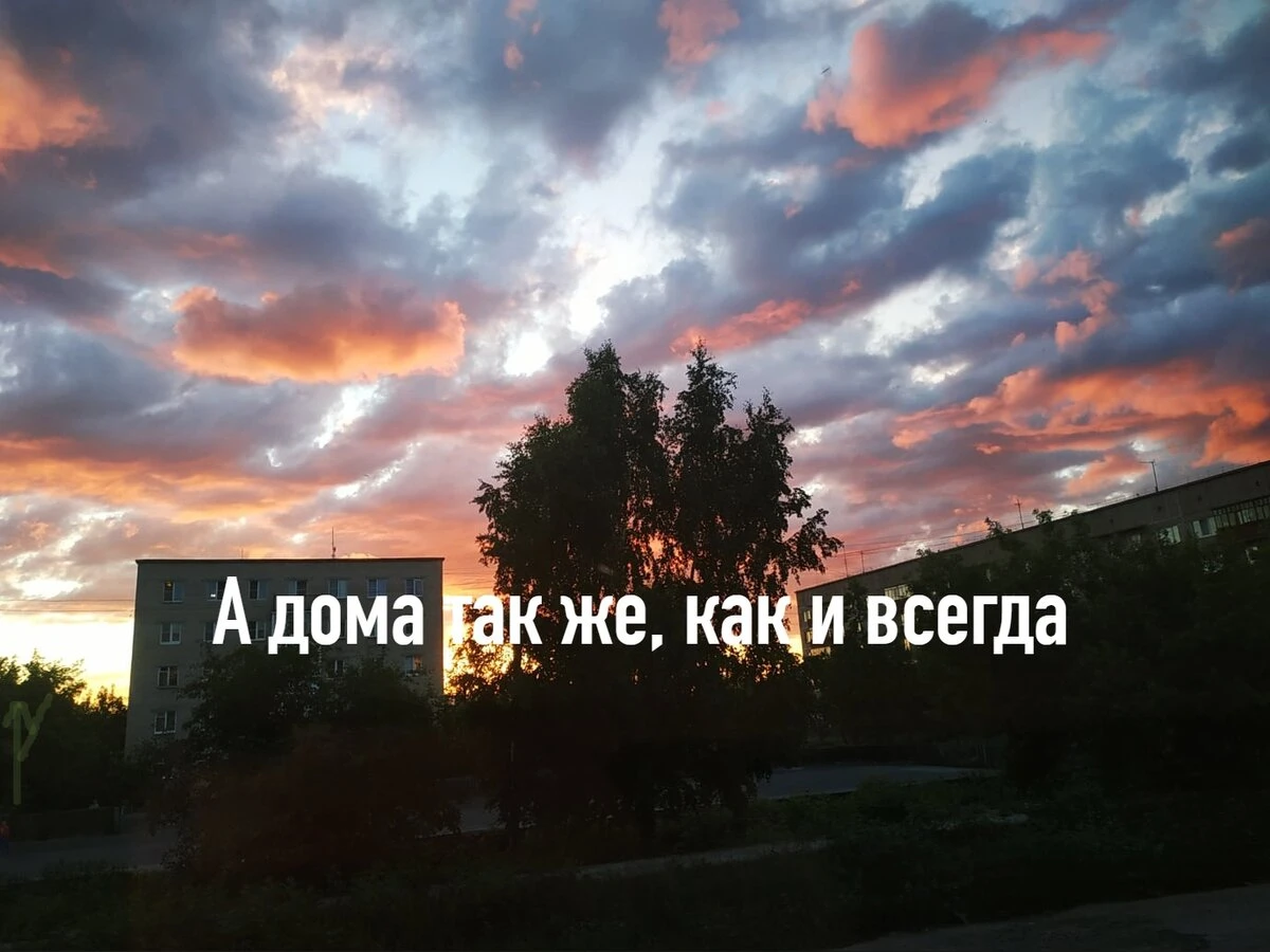 А дома так же, как и всегда