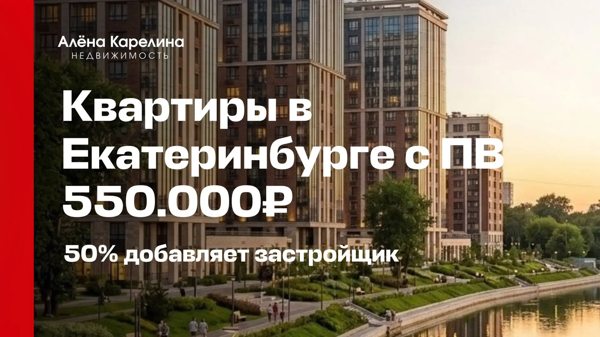 Квартиры с ПВ 550.000₽🔥