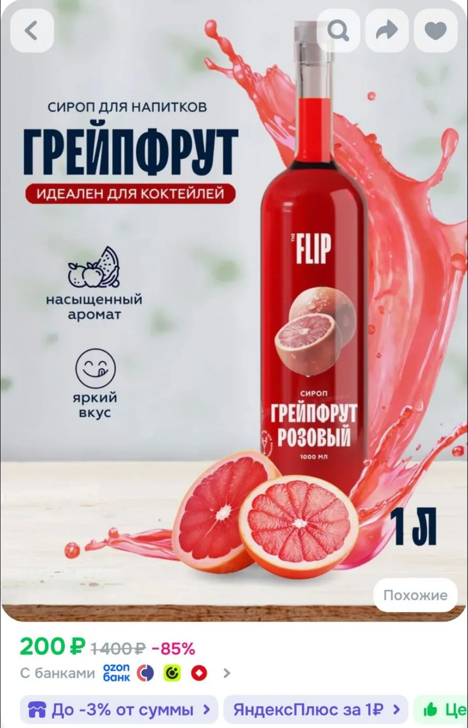 Сироп для коктейлей и лимонадов Грейпфрут 1 литр
