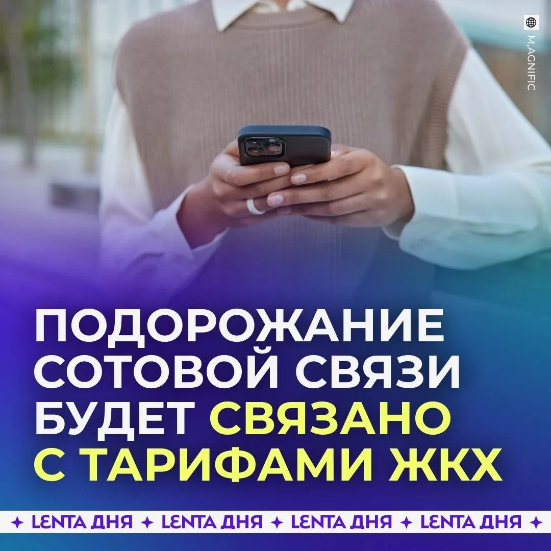 📱 Рост цен на мобильную связь хотят привязать к коммуналке.