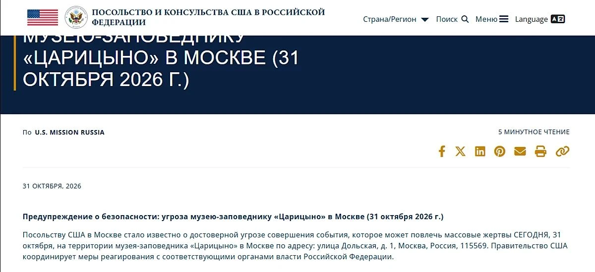 «Посольству США в Москве стало известно о достоверной угрозе совершения события, которо...