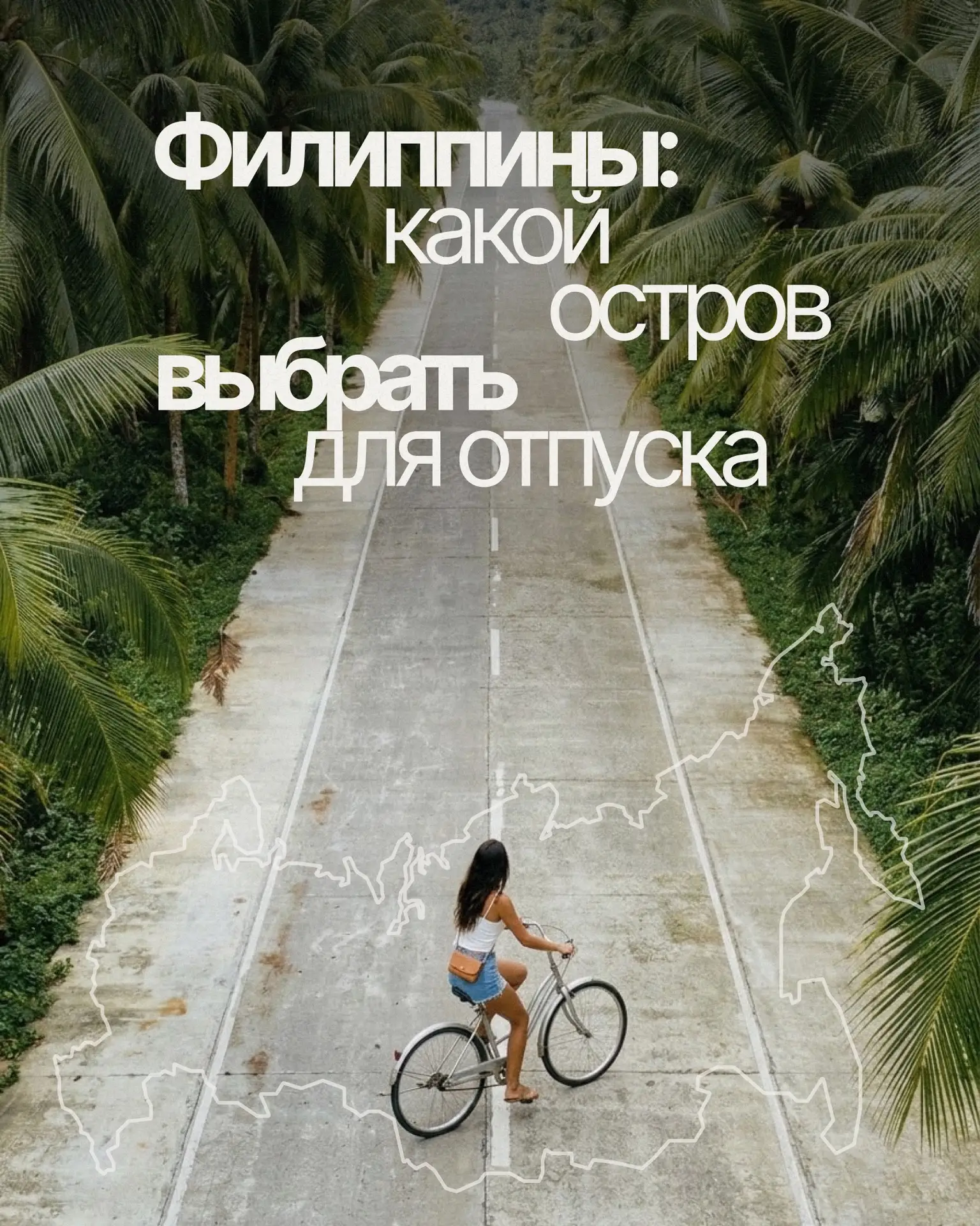 ⏺ ФИЛИППИНЫ: КАКОЙ ОСТРОВ ВЫБРАТЬ ДЛЯ ОТПУСКА?