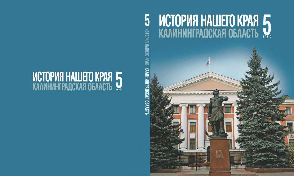В Калининграде назвали дату появления новых учебников по истории региона