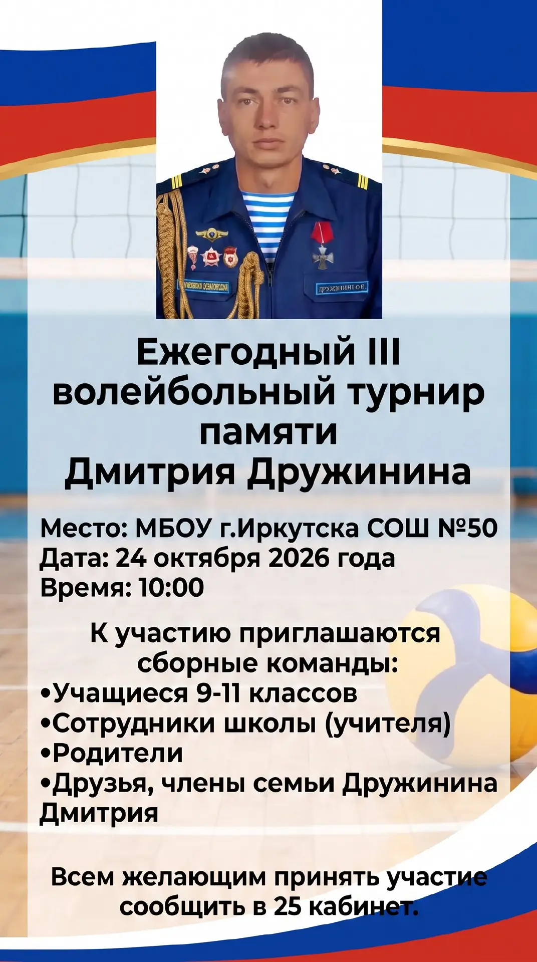 🏐 Дань уважения и память в каждом мяче