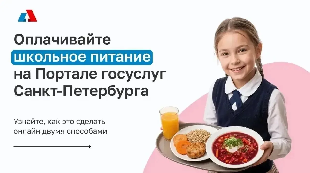 Уважаемые родители, оплатить школьное питание ребёнка можно [https://eservice.gu.spb.ru...