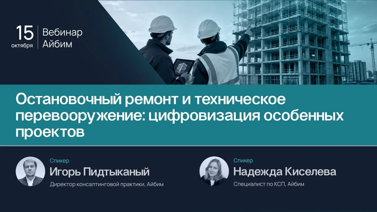 🟦 Как избежать срыва остановочного ремонта: вебинар от „Айбим“