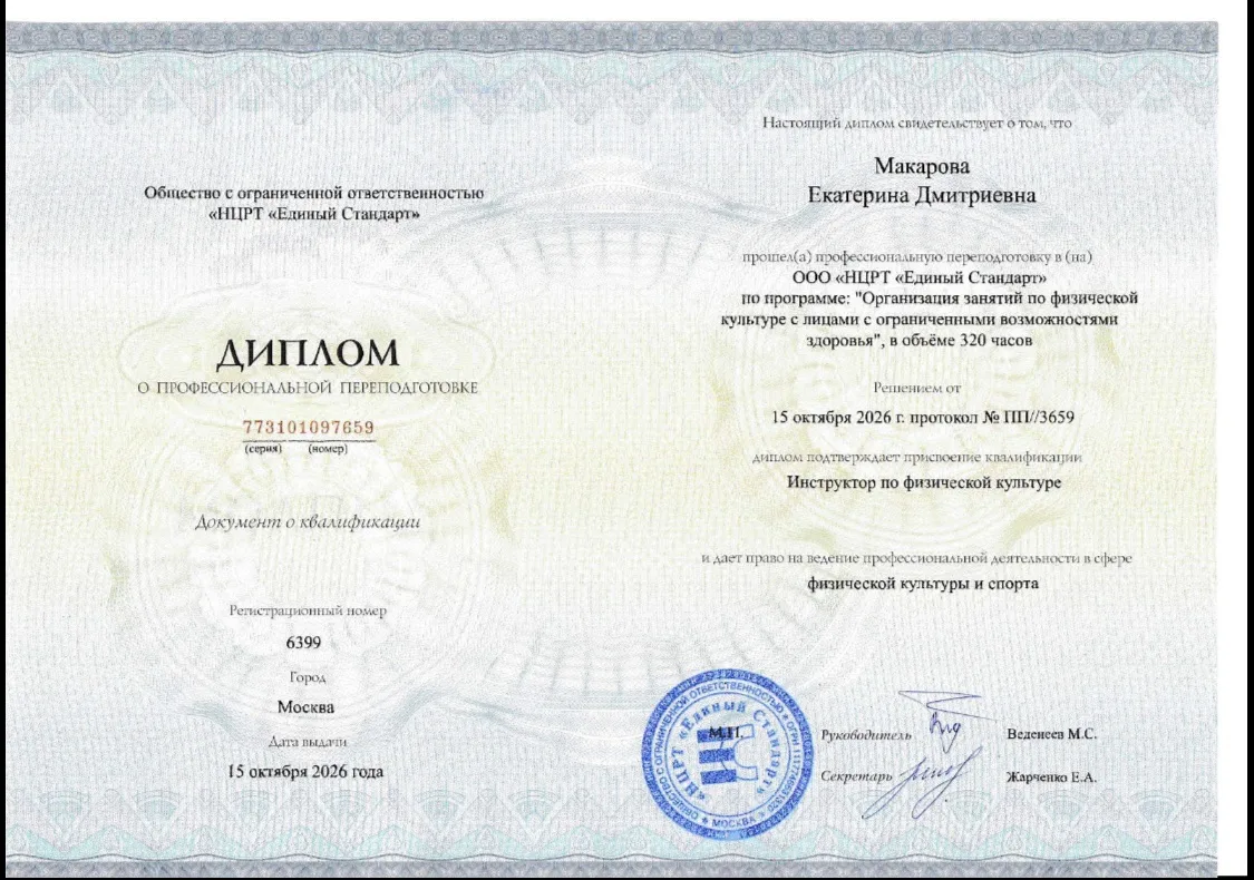 Поздравляем нашего хореографа Макарову Екатерину Дмитриевну с получением диплома о проф...