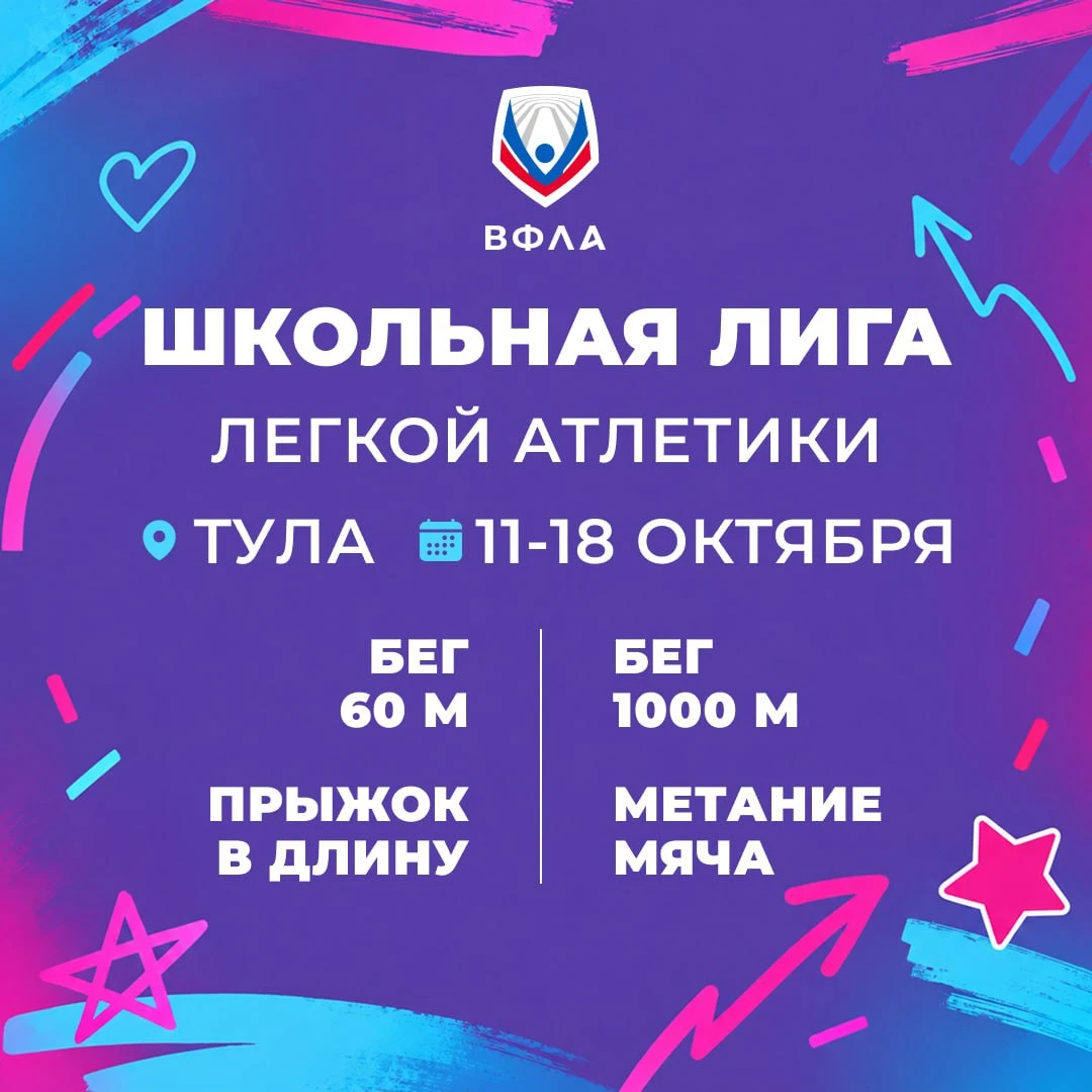 🏃‍♀️ Школьники всей страны, на старт!