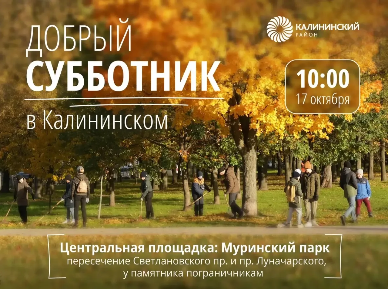 🍁Завтра, 17 октября в 10:00, состоится общегородской субботник. Приглашаем всех выйти ...