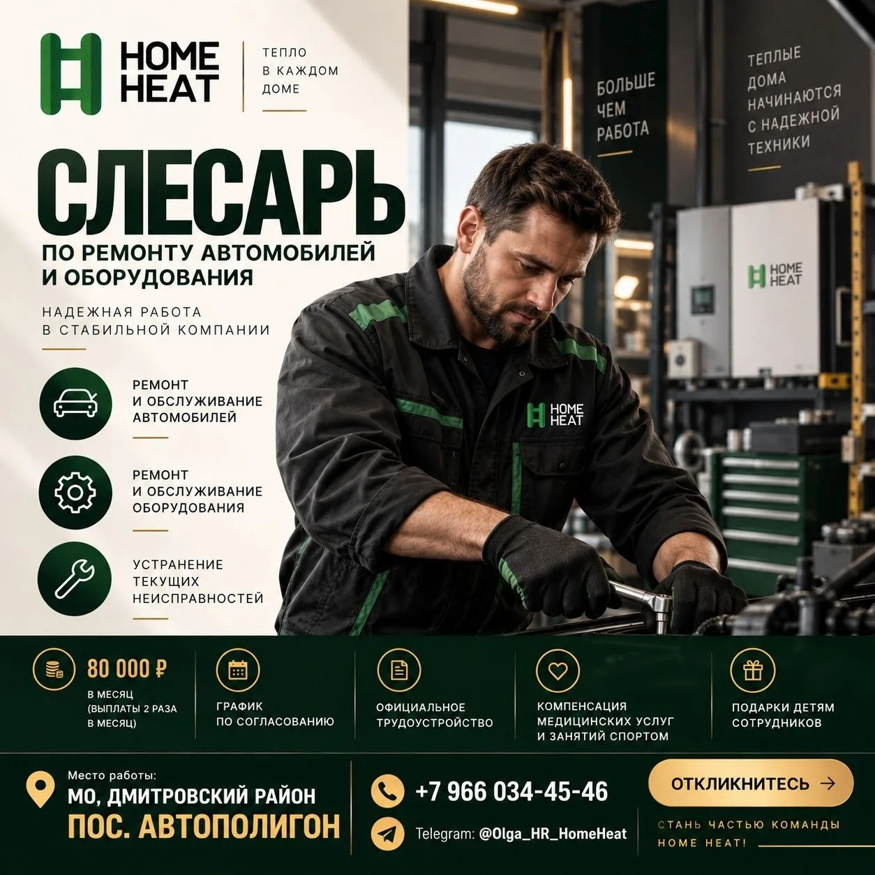 HOME HEAT ИЩЕТ СЛЕСАРЯ