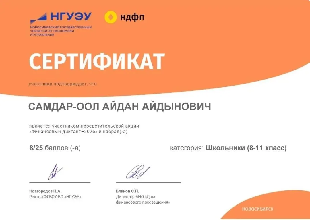 Просветительская акция «Финансовый диктант — 2026» прошла в МБОУ СОШ с. Элегест