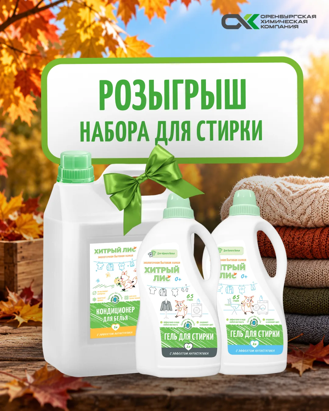 Осенний розыгрыш набора для стирки